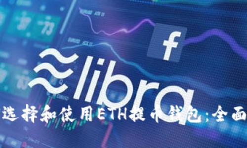 如何选择和使用ETH提币钱包：全面指南