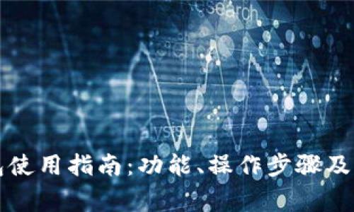麦子钱包使用指南：功能、操作步骤及注意事项