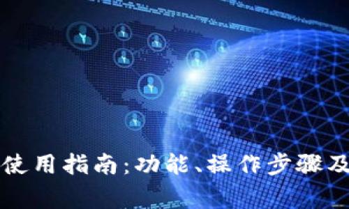 麦子钱包使用指南：功能、操作步骤及注意事项