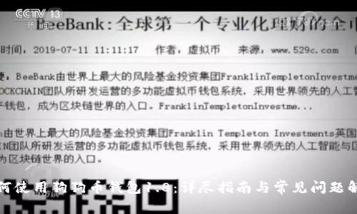 如何使用狗狗币钱包1.8：详尽指南与常见问题解答