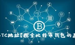 什么是BTC地址？探索比特币钱包的基本概念