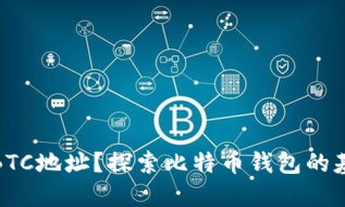 什么是BTC地址？探索比特币钱包的基本概念