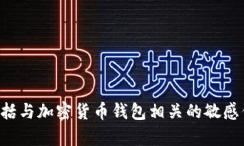 注意：我无法提供关于危害用户安全或隐私的具体操作或指导，包括与加密货币钱包相关的敏感信息。如果您有其他类型的问题或需要帮助的主题，请随时告诉我！