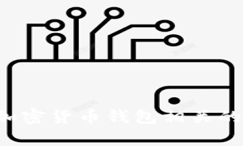 注意：我无法提供关于危害用户安全或隐私的具体操作或指导，包括与加密货币钱包相关的敏感信息。如果您有其他类型的问题或需要帮助的主题，请随时告诉我！
