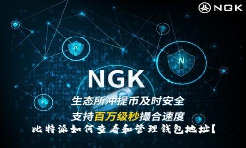 比特派如何查看和管理钱包地址？