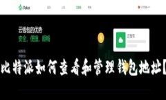 比特派如何查看和管理钱包地址？