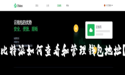 比特派如何查看和管理钱包地址？