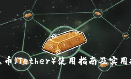 泰达币（Tether）使用指南及实用技巧