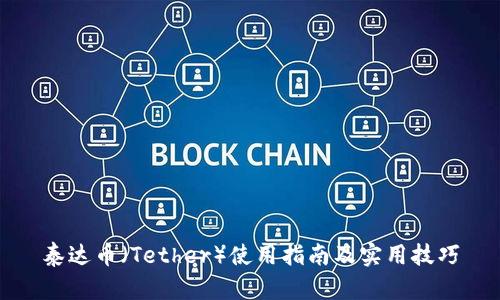 泰达币（Tether）使用指南及实用技巧