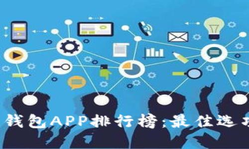 2023年数字钱包APP排行榜：最佳选项与选择指南