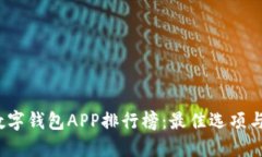 2023年数字钱包APP排行榜：最佳选项与选择指南