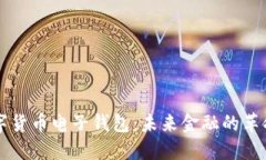 中国数字货币电子钱包：未来金融的革命性进展