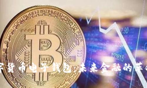 中国数字货币电子钱包：未来金融的革命性进展