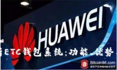 思考一个和  : 全面解析ETC钱包系统：功能、优势