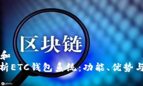 思考一个和  
: 全面解析ETC钱包系统：功能、优势与使用指南