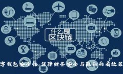 数字钱包安全性：保障财务安全与隐私的有效策