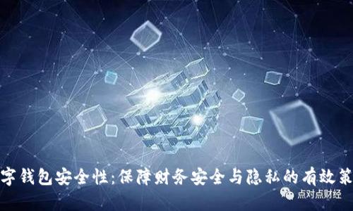 数字钱包安全性：保障财务安全与隐私的有效策略