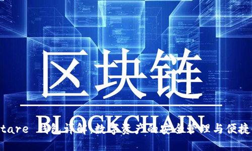 G Stare 钱包详解：数字资产的安全管理与便捷使用