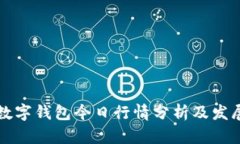 中国数字钱包今日行情分析及发展趋势