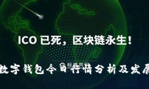 中国数字钱包今日行情分析及发展趋势