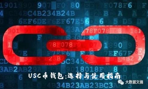 USC币钱包：选择与使用指南