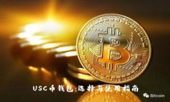 USC币钱包：选择与使用指南