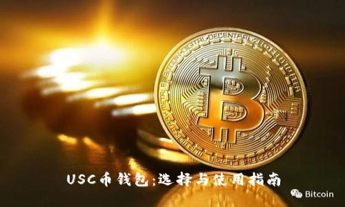 USC币钱包：选择与使用指南