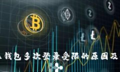 可盈可乐钱包多次登录受限的原因及解决方案