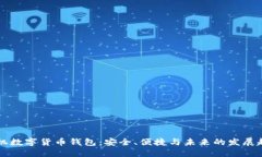 手机数字货币钱包：安全、便捷与未来的发展趋