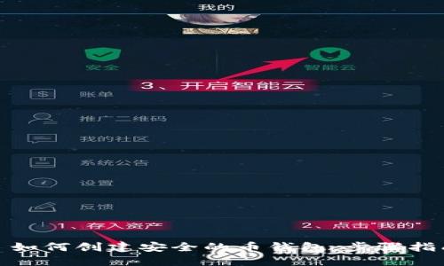 : 如何创建安全的币钱包：步骤指南
