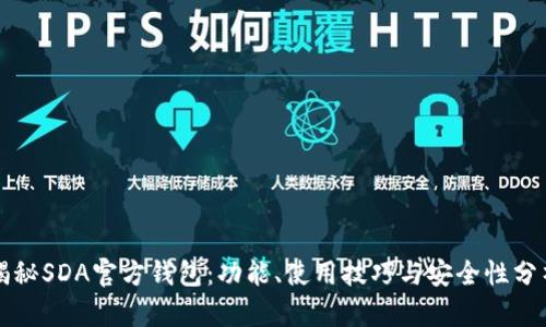 揭秘SDA官方钱包：功能、使用技巧与安全性分析
