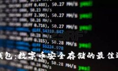 冷钱包：数字币安全存储的最佳选择