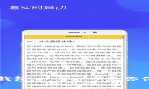 如何申请虚拟币钱包：一步一步教你保护你的加密资产