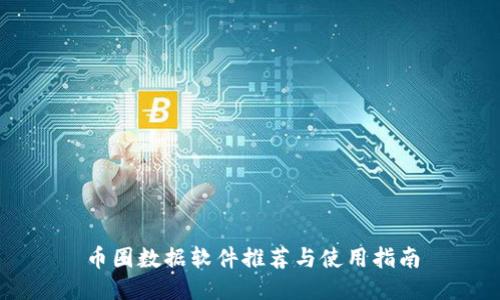 币圈数据软件推荐与使用指南