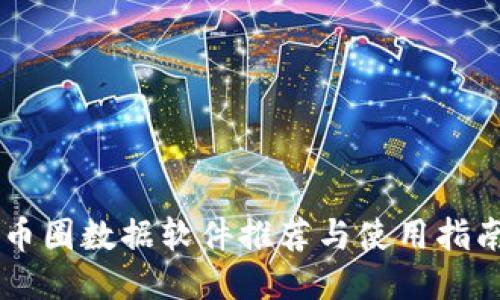 币圈数据软件推荐与使用指南