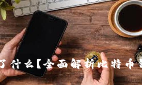 比特币钱包记录了什么？全面解析比特币钱包的功能与作用