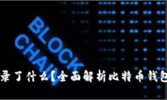 比特币钱包记录了什么？全面解析比特币钱包的