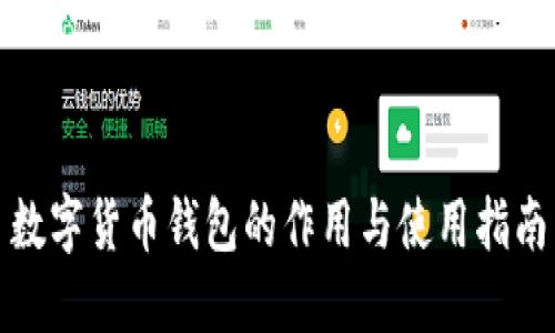 数字货币钱包的作用与使用指南