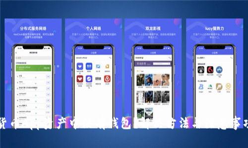 货币App资产中没有钱包？解决方法与注意事项