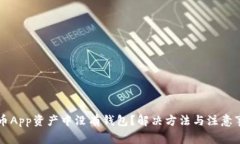 货币App资产中没有钱包？解决方法与注意事项