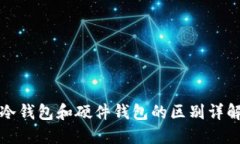 冷钱包和硬件钱包的区别详解