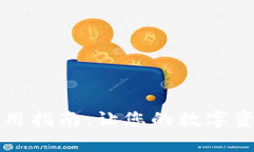 公牛钱包的使用指南：让您的数字资产管理更高效