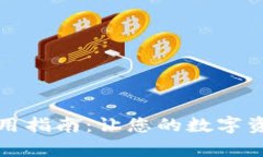 公牛钱包的使用指南：让您的数字资产管理更高