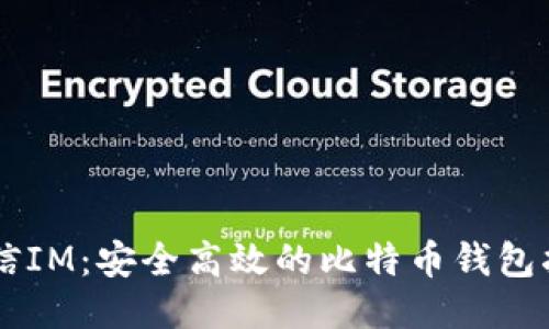 币信IM：安全高效的比特币钱包指南