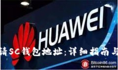 : 如何申请SC钱包地址：详细指南与注意事项