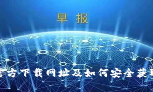 USDT官方下载网址及如何安全获取USDT