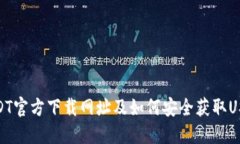 USDT官方下载网址及如何安全获取USDT