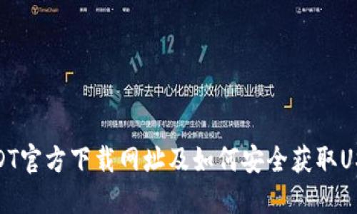USDT官方下载网址及如何安全获取USDT