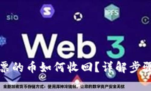 波宝钱包投票的币如何收回？详解步骤与注意事项
