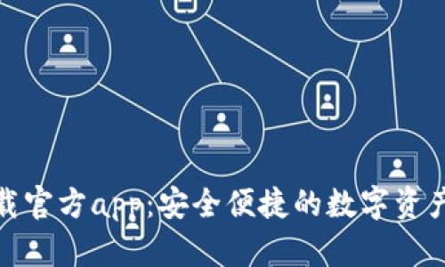波宝钱包下载官方app：安全便捷的数字资产管理新选择